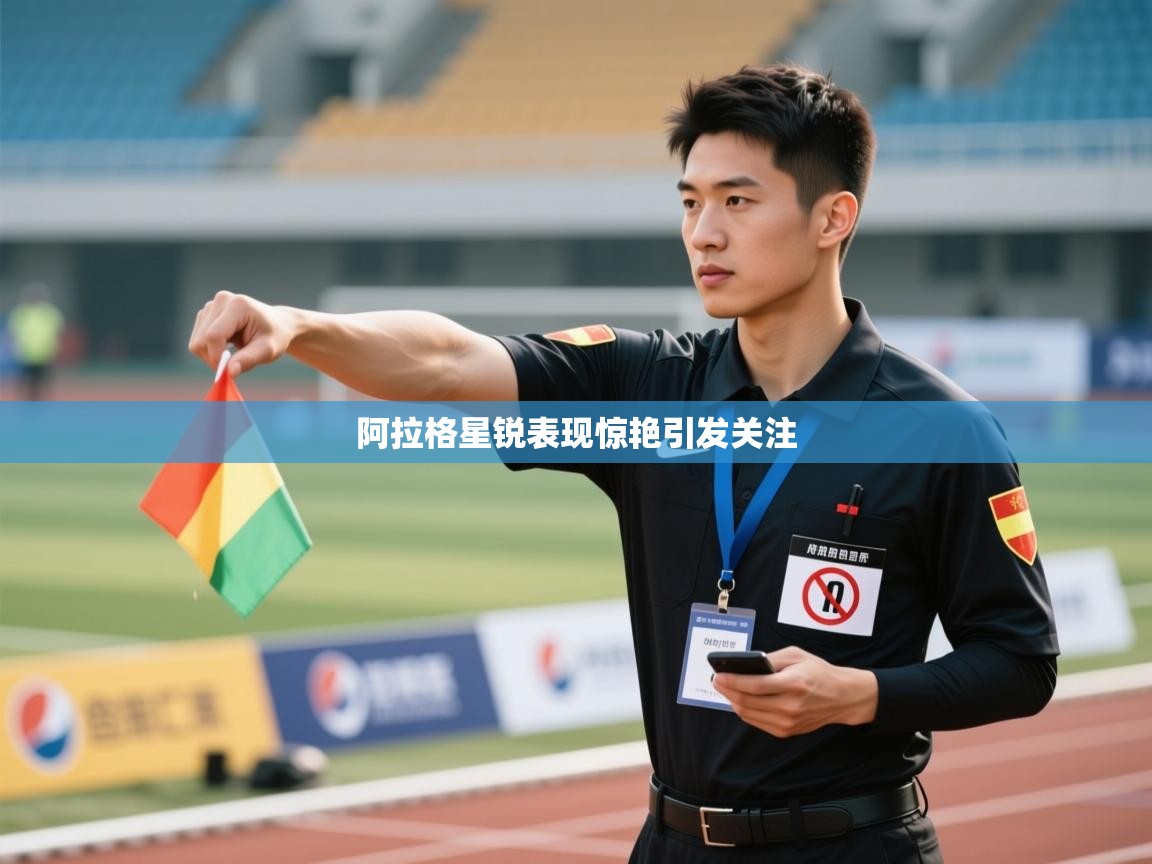 阿拉格星锐表现惊艳引发关注  第2张