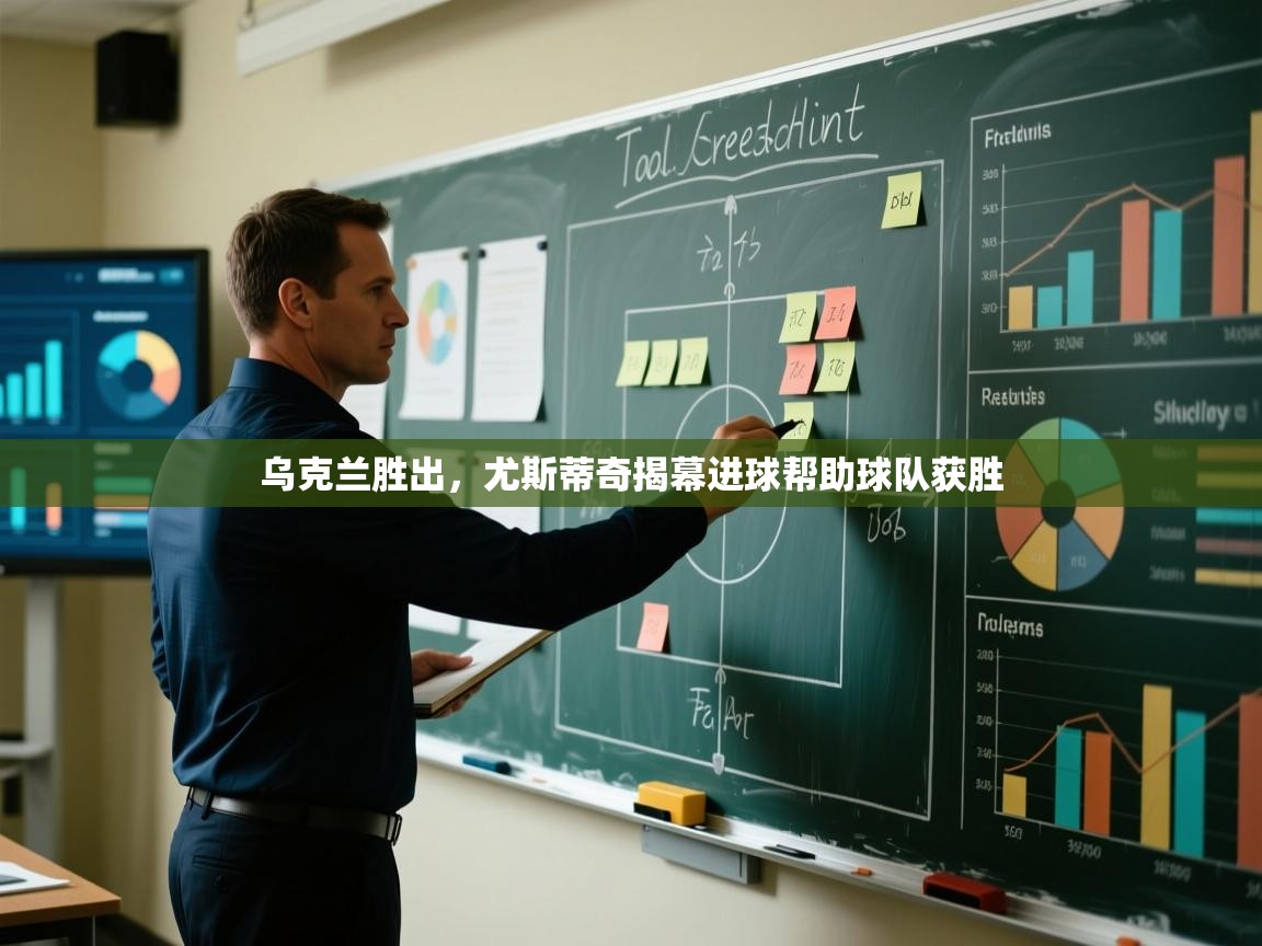 乌克兰胜出，尤斯蒂奇揭幕进球帮助球队获胜  第1张