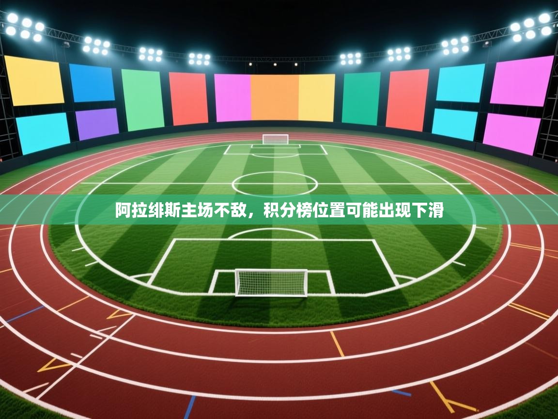 阿拉绯斯主场不敌，积分榜位置可能出现下滑  第1张