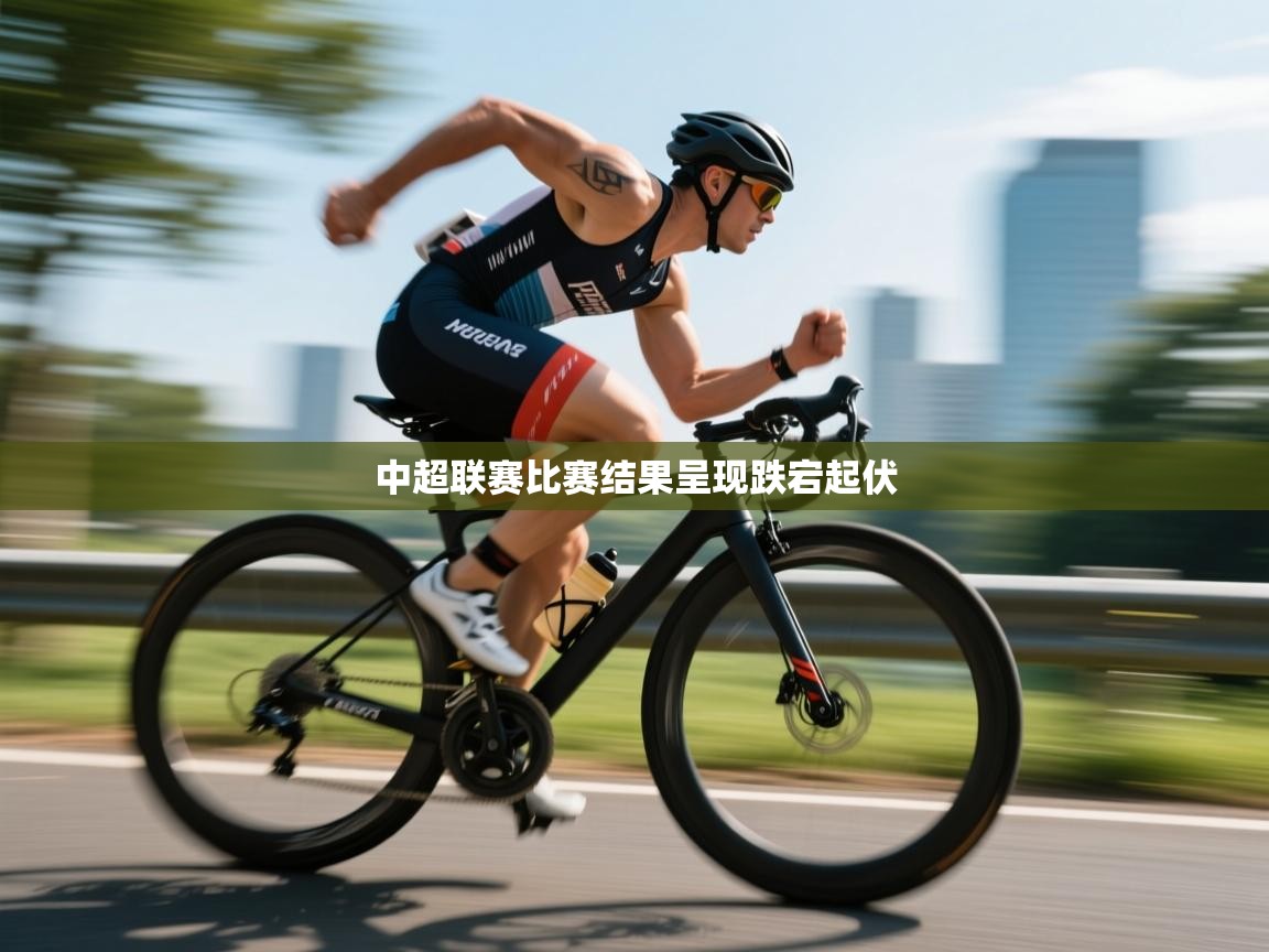 中超联赛比赛结果呈现跌宕起伏  第2张