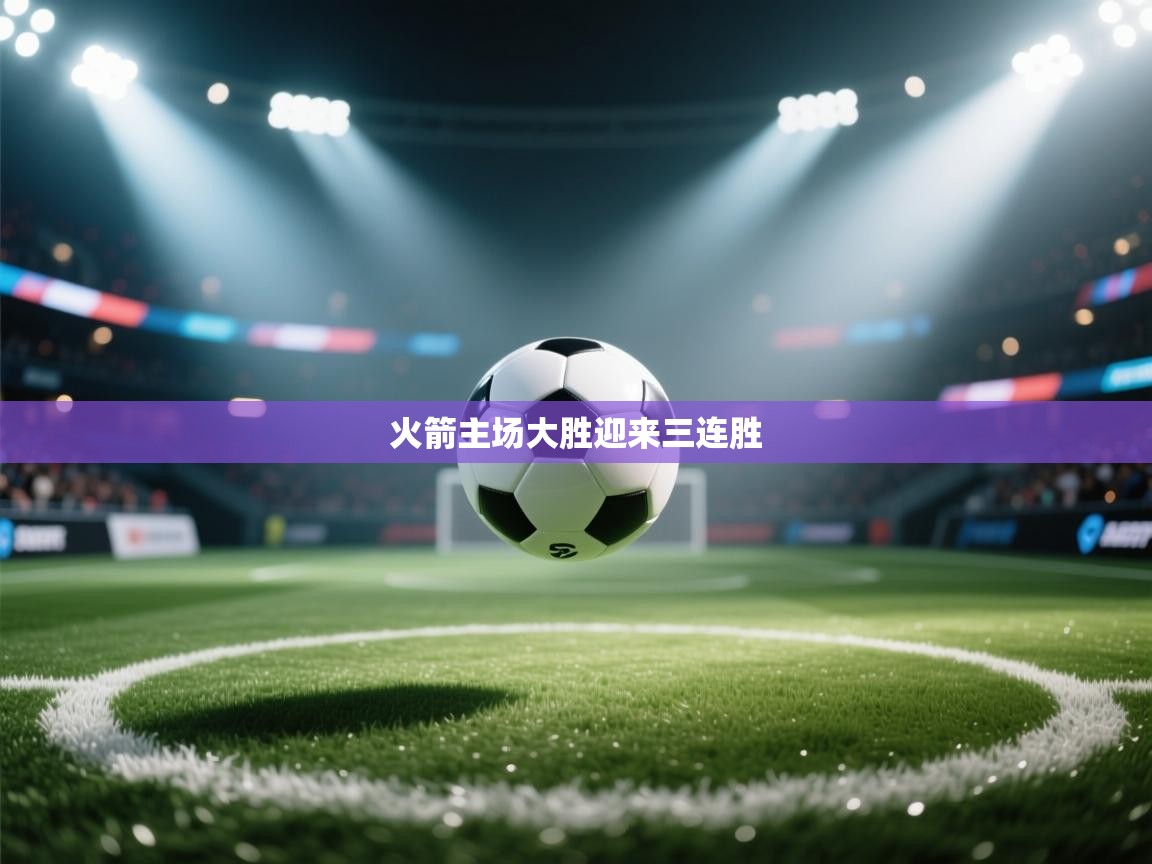 火箭主场大胜迎来三连胜  第1张