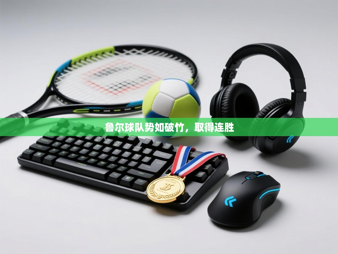 鲁尔球队势如破竹，取得连胜  第1张