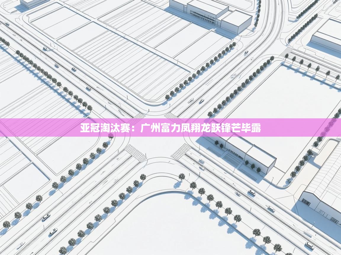 亚冠淘汰赛：广州富力凤翔龙跃锋芒毕露