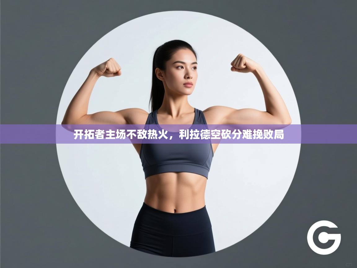 开拓者主场不敌热火，利拉德空砍分难挽败局