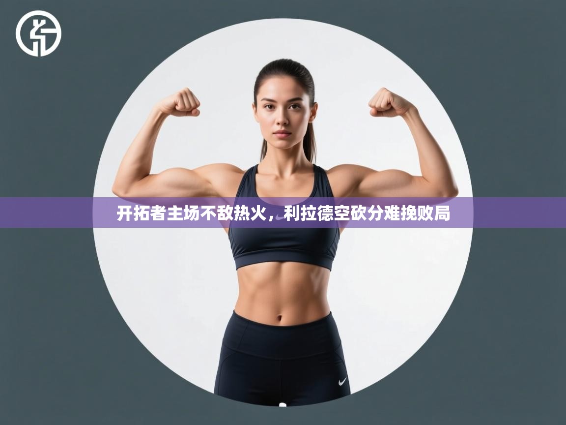 开拓者主场不敌热火,利拉德空砍分难挽败局 第2张