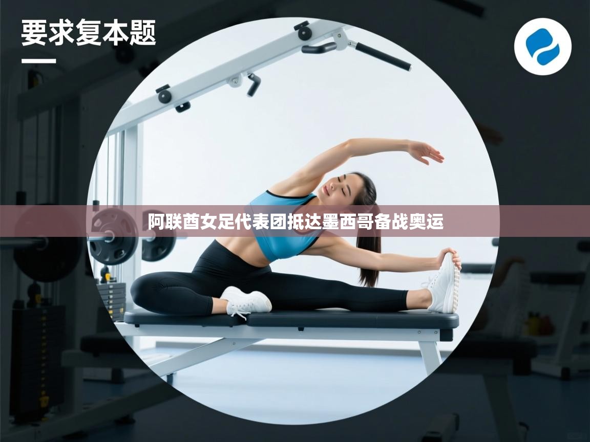 阿联酋女足代表团抵达墨西哥备战奥运  第2张