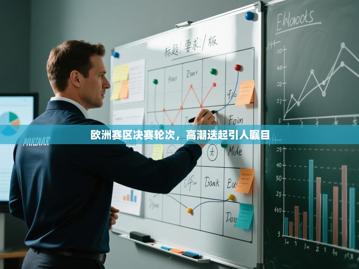 欧洲赛区决赛轮次,高潮迭起引人瞩目
