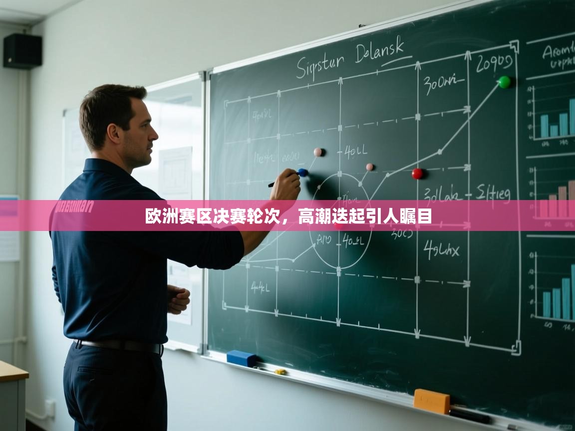 欧洲赛区决赛轮次，高潮迭起引人瞩目  第2张