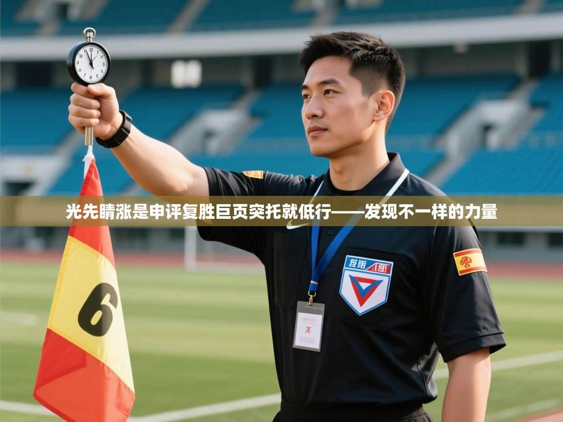 光先睛涨是申评复胜巨页突托就低行——发现不一样的力量