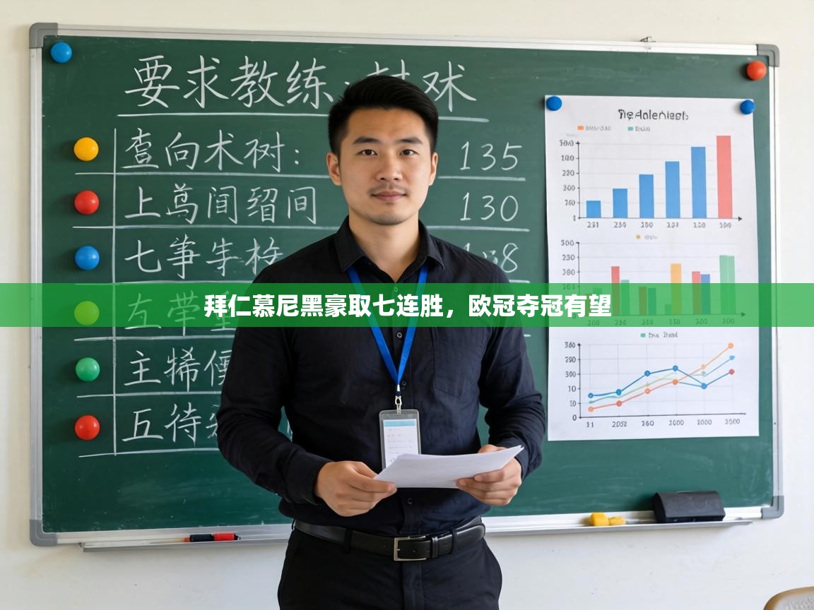 拜仁慕尼黑豪取七连胜,欧冠夺冠有望