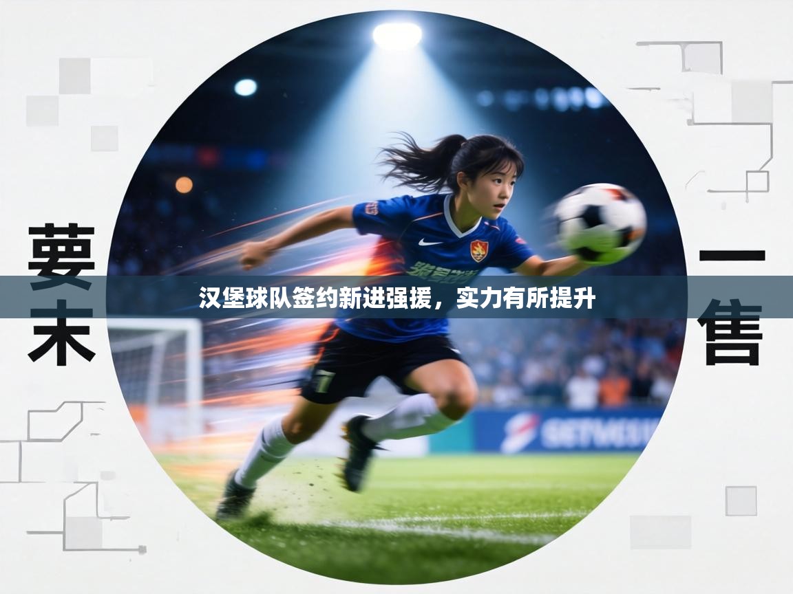 汉堡球队签约新进强援，实力有所提升