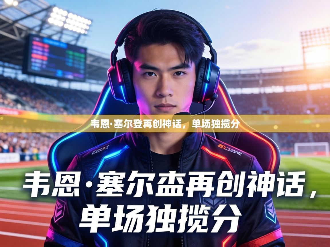 韦恩·塞尔登再创神话，单场独揽分  第2张