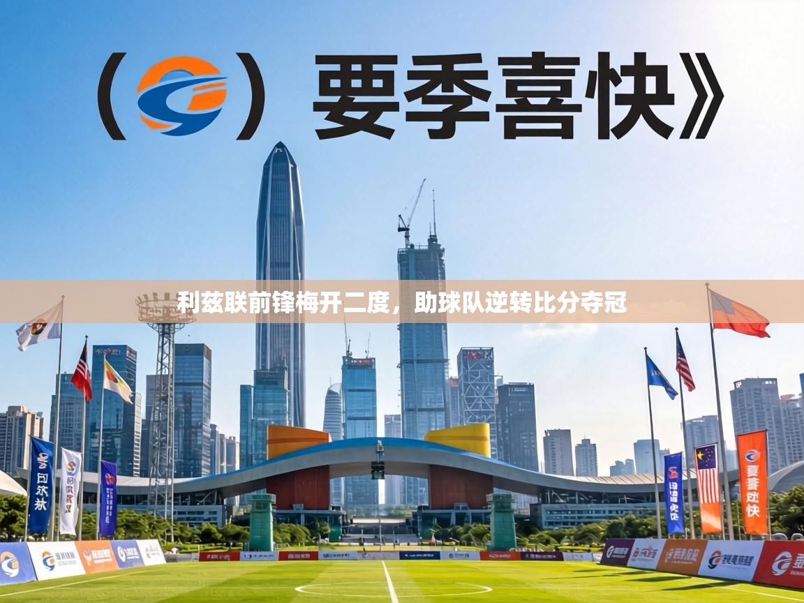 利兹联前锋梅开二度，助球队逆转比分夺冠