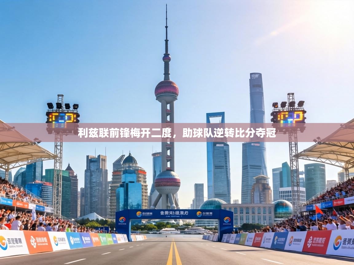 利兹联前锋梅开二度,助球队逆转比分夺冠 第2张