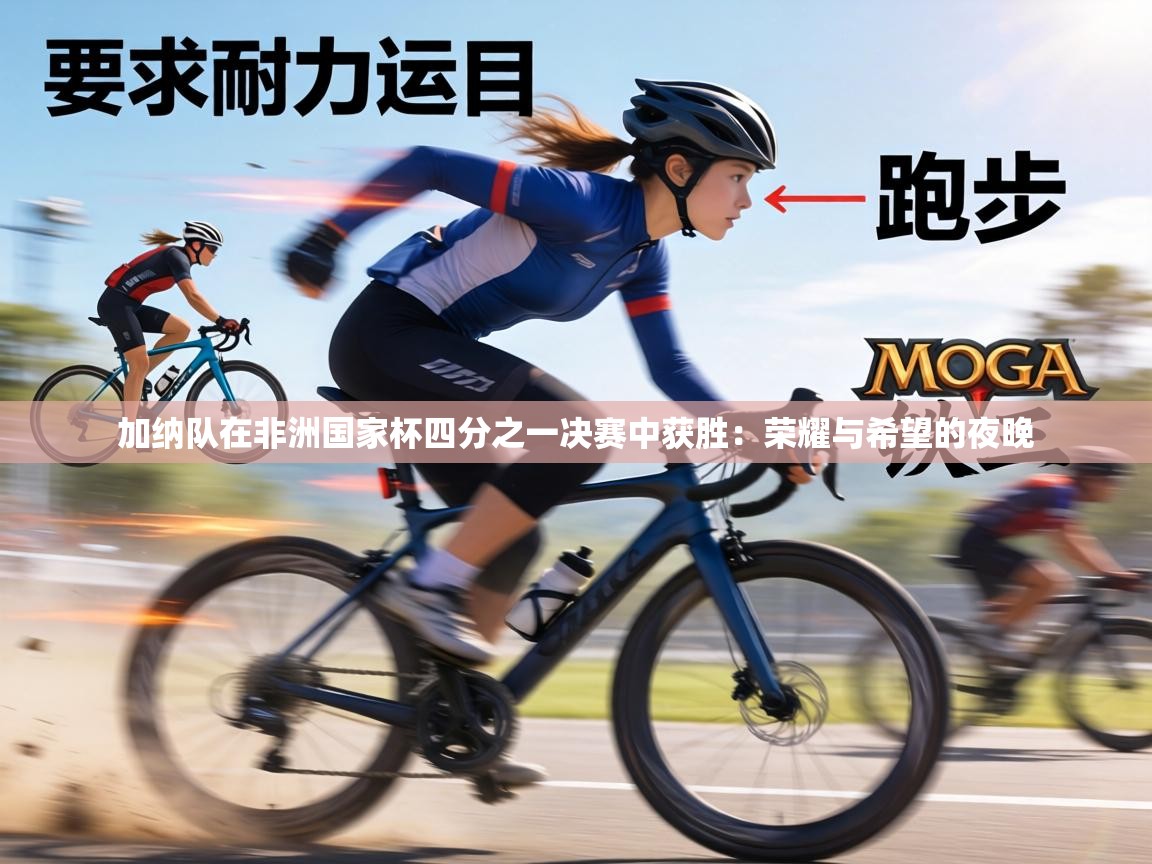 加纳队在非洲国家杯四分之一决赛中获胜：荣耀与希望的夜晚