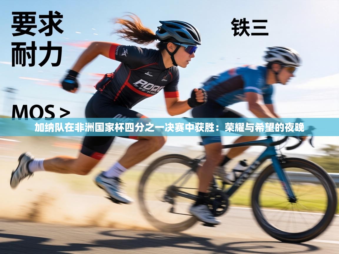 加纳队在非洲国家杯四分之一决赛中获胜:荣耀与希望的夜晚 第2张